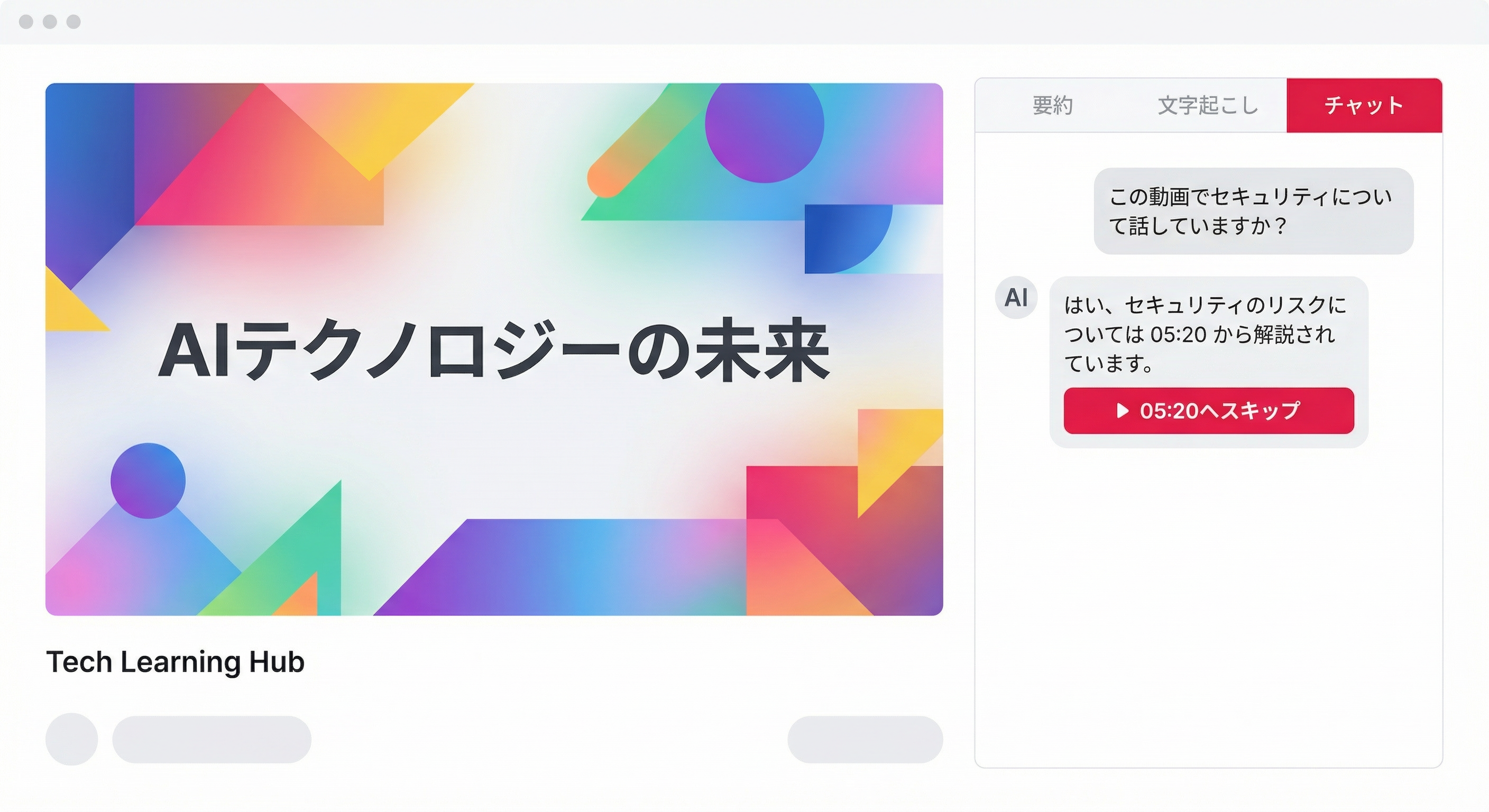 チャットで質問し、回答のスキップボタンから動画の該当箇所へジャンプできるイメージ