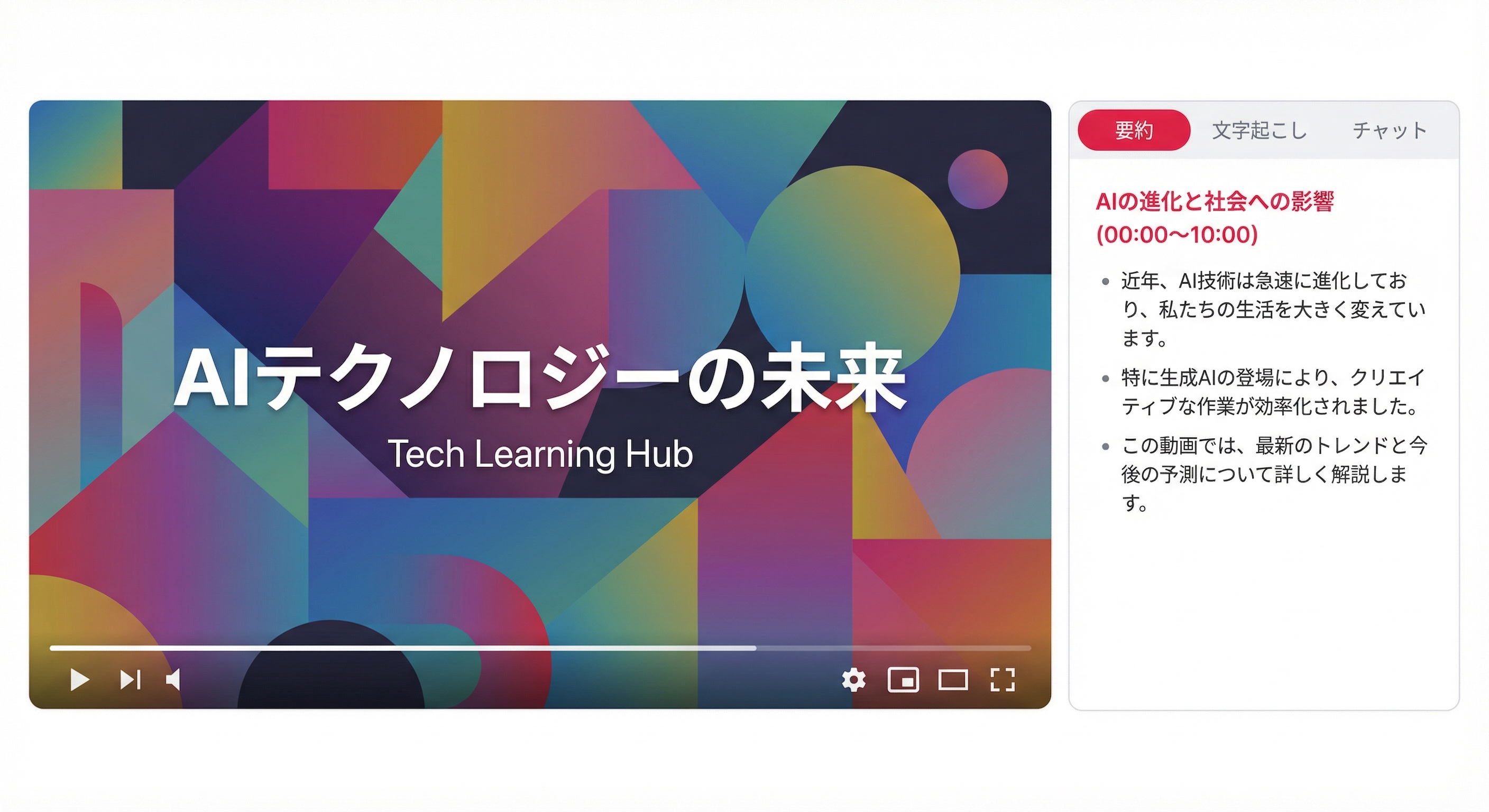 要約タブの見出しから、動画の該当箇所へジャンプできるイメージ
