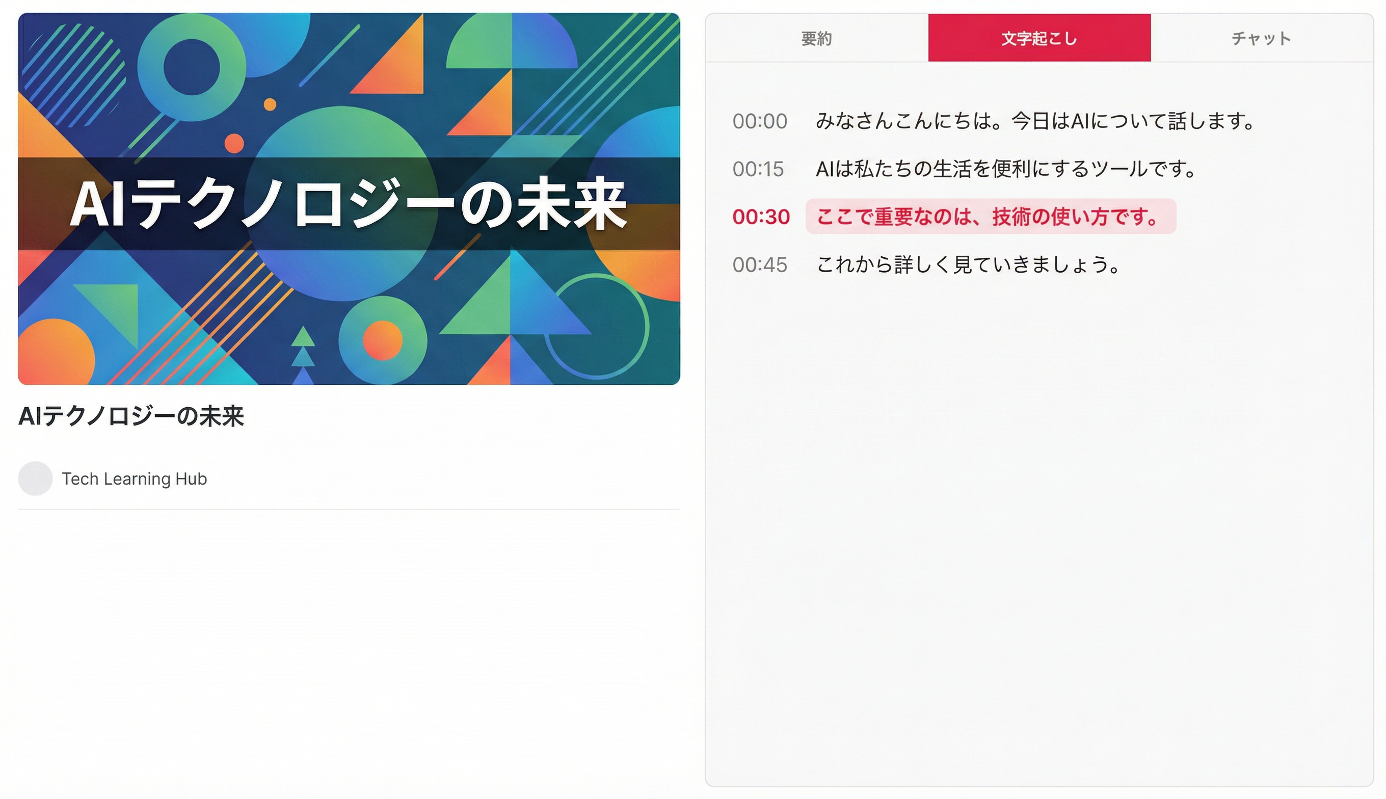 文字起こしタブで該当行を見つけ、クリックでスキップできるイメージ